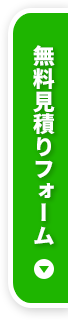 無料見積りフォーム