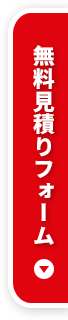 無料見積りフォーム