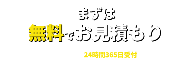 まずは無料でお見積もり