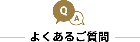よくあるご質問