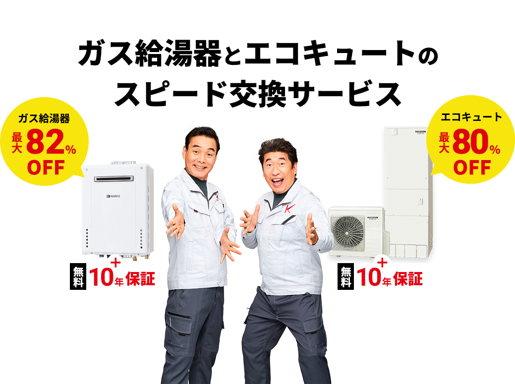給湯器とエコキュートのスピード交換サービス キンライサー