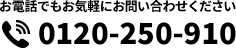 0120-250-910