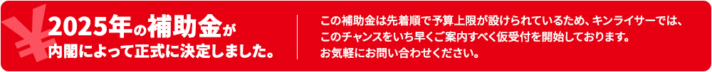 2025年の補助金が内閣によって正式に決定しました