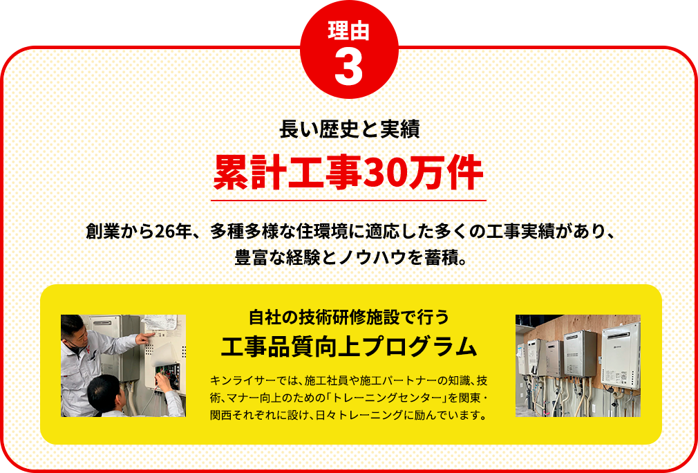 理由3：累計工事30万件