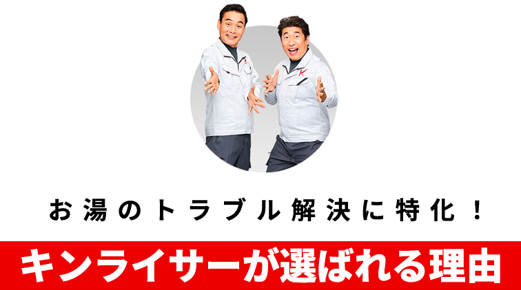 キンライサーが選ばれる理由