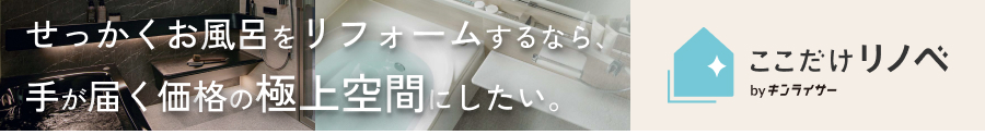 お風呂の交換もお任せください「ここだけリノベ」