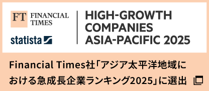 Financial Times社「アジア太平洋地域における急成長企業ランキング2025」