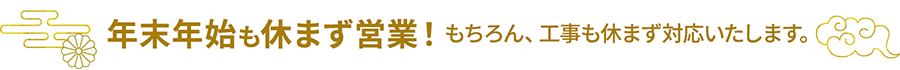 キンライサーは年末年始も休まず営業いたします！