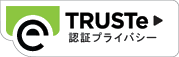 TRUSTeマーク