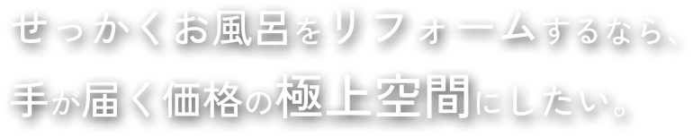 必要な場所だけリノベしよう。