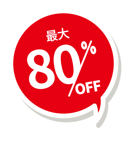 最大80%OFF