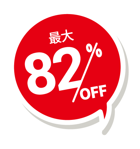 最大82%OFF