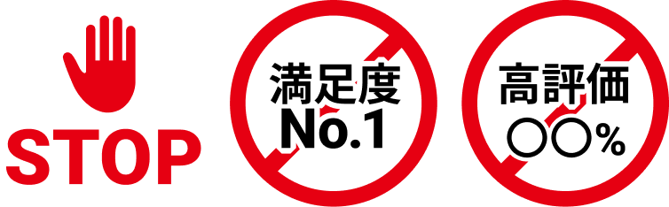 STOP高満足度・高評価