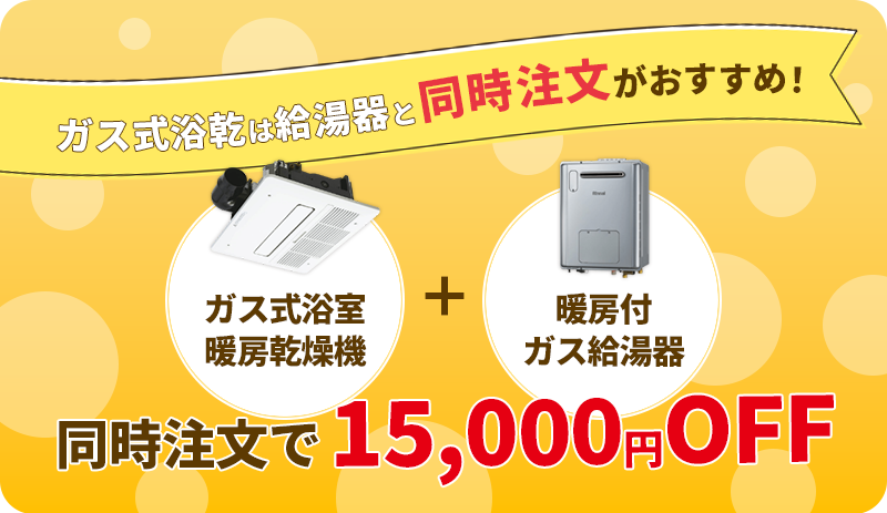 暖房付ガス給湯器とガス式浴室暖房乾燥機を同時注文で15,000円OFF