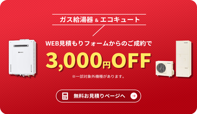 ガス給湯器＆エコキュートWEB見積もりフォームからのご成約で3,000円OFF