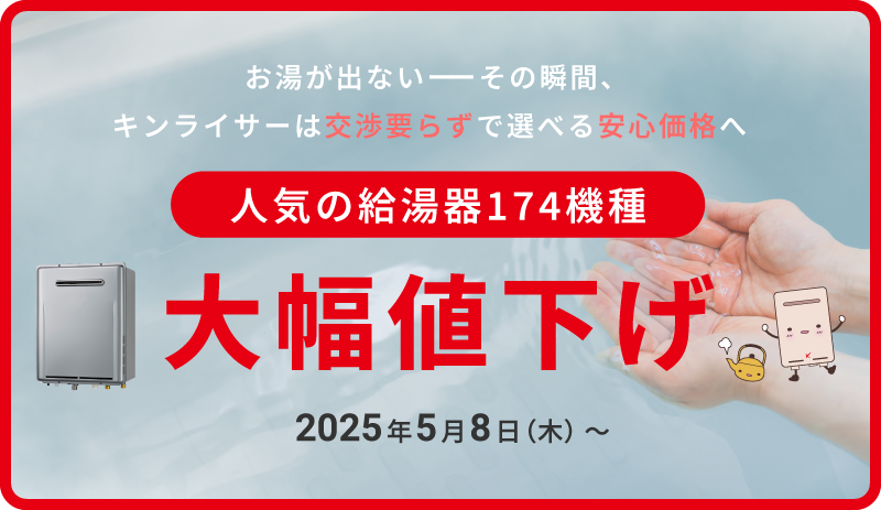 人気のガス給湯器大幅値下げ