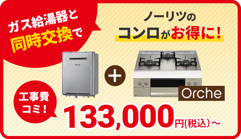 ガス給湯器と同時購入でノーリツのコンロがお得に！