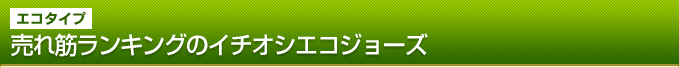 売れ筋ランキングのイチオシエコジョーズ！