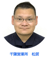 千葉営業所 松居