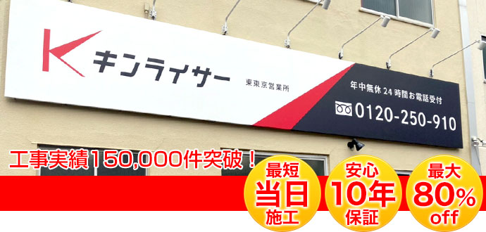 東京都心 千葉エリアのガス給湯器交換 東東京営業所 安くてごめんねキンライサー