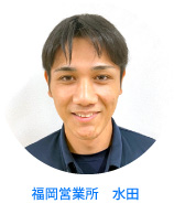 福岡営業所 水田