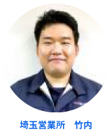 埼玉営業所 竹内