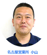 名古屋営業所 小山