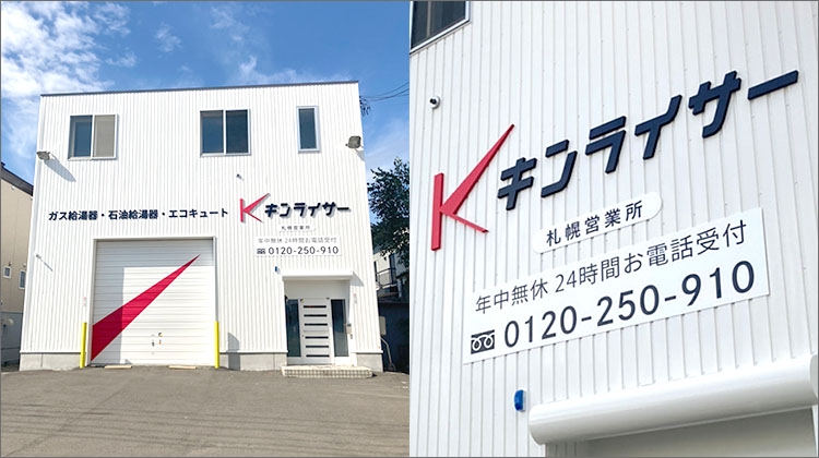 札幌営業所外観