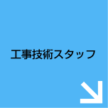 工事技術スタッフ