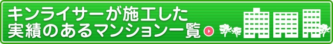 キンライサーが施工したマンション一覧