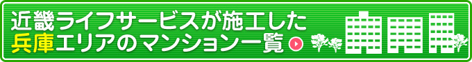 キンライサーが施工した兵庫エリアのマンション一覧