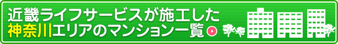 キンライサーが施工した神奈川エリアのマンション一覧