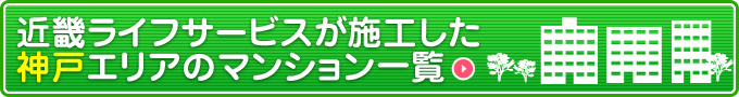 キンライサーが施工した神戸エリアのマンション一覧