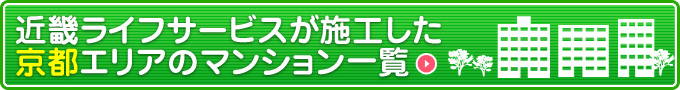 キンライサーが施工した京都エリアのマンション一覧