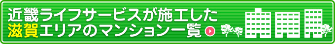 キンライサーが施工した滋賀エリアのマンション一覧