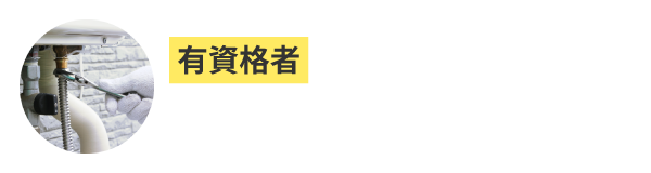 高品質で安全な工事