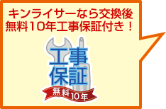 無料10年保証