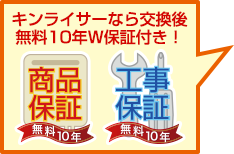 無料10年W保証