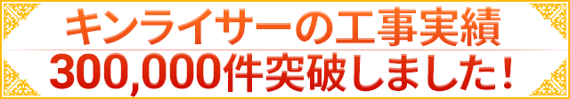 工事実績 250,000件突破しました！