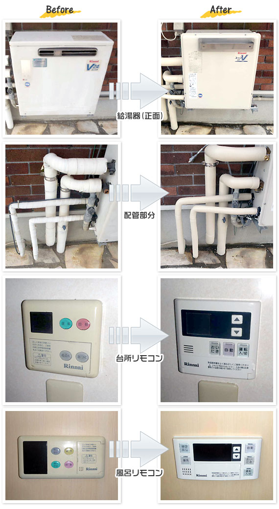 兵庫県芦屋市H様(戸建て）給湯器交換工事事例