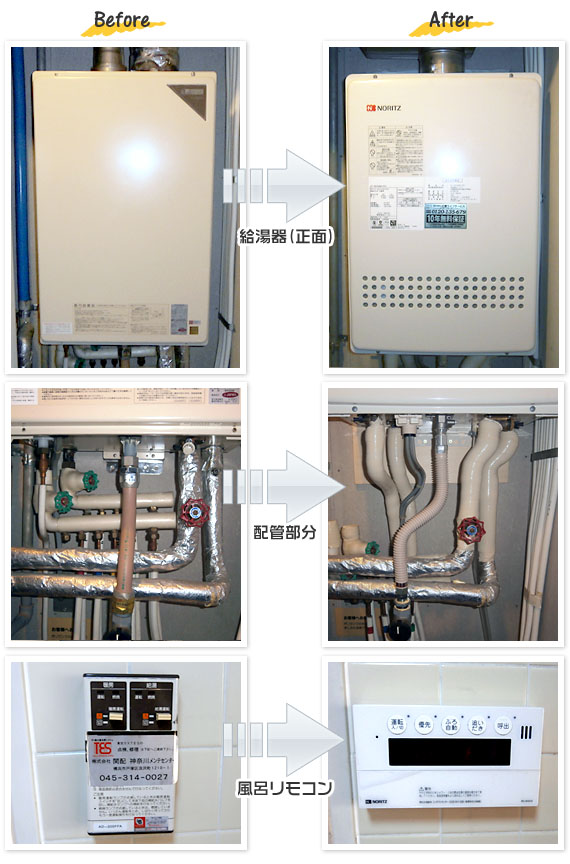 神奈川県茅ヶ崎市 O様(マンション）給湯器交換工事事例