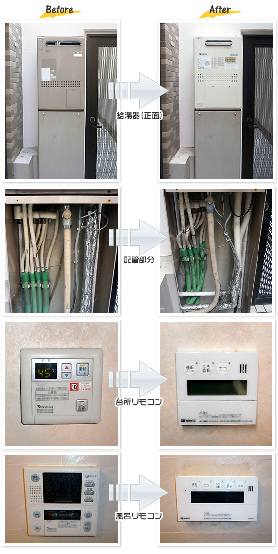 神奈川県中井町 O様(マンション）給湯器交換工事事例