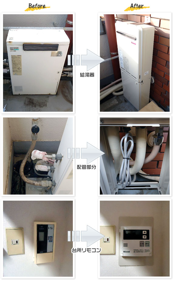 神奈川県横浜市磯子区 T様(マンション)給湯器交換工事事例