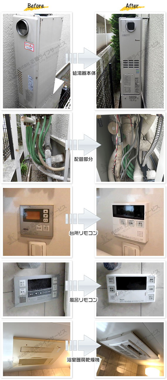 RUFH-SE2403SAW2-3(A) 給湯器/RBH-C336K1P 浴室暖房乾燥機の交換工事