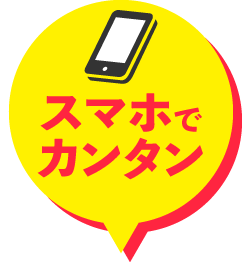 スマホでカンタン