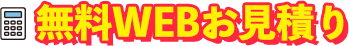 無料WEBお見積り