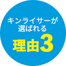 キンライサーが選ばれる理由3