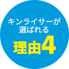 キンライサーが選ばれる理由4
