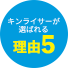 キンライサーが選ばれる理由5