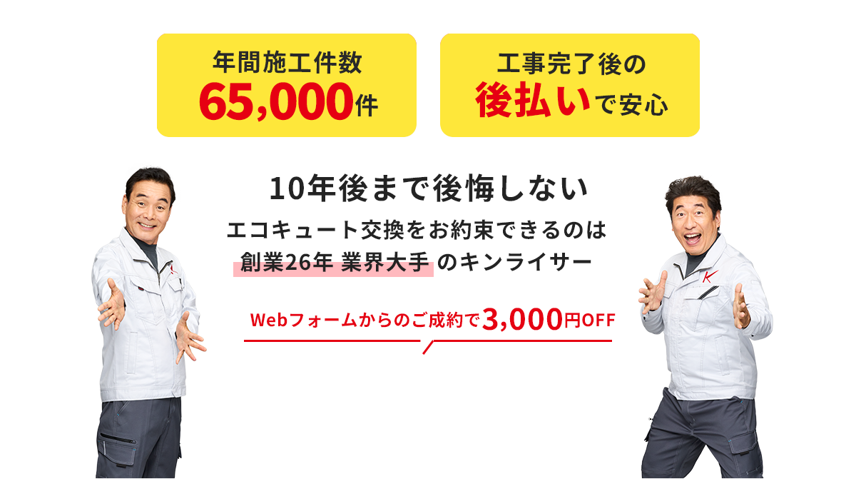 10年後まで後悔しないエコキュート交換をお約束できるのはキンライサー